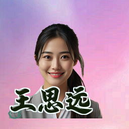 王思远