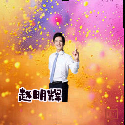赵明辉