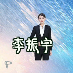 李振宇
